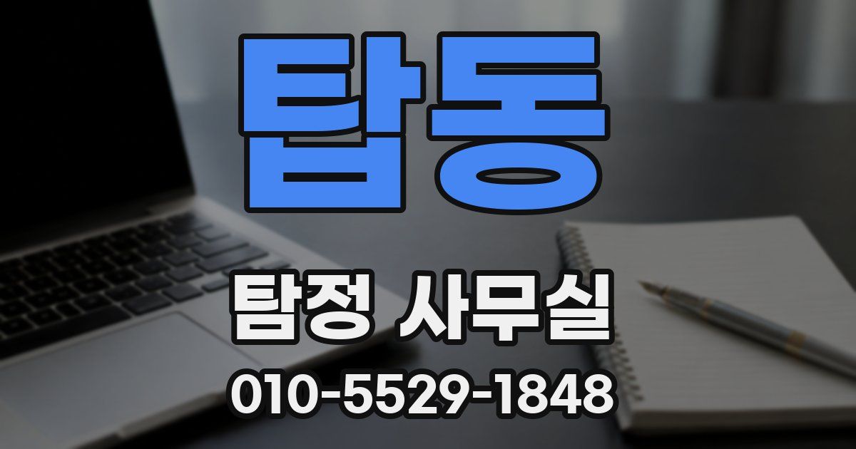 탑동 탐정 사무실