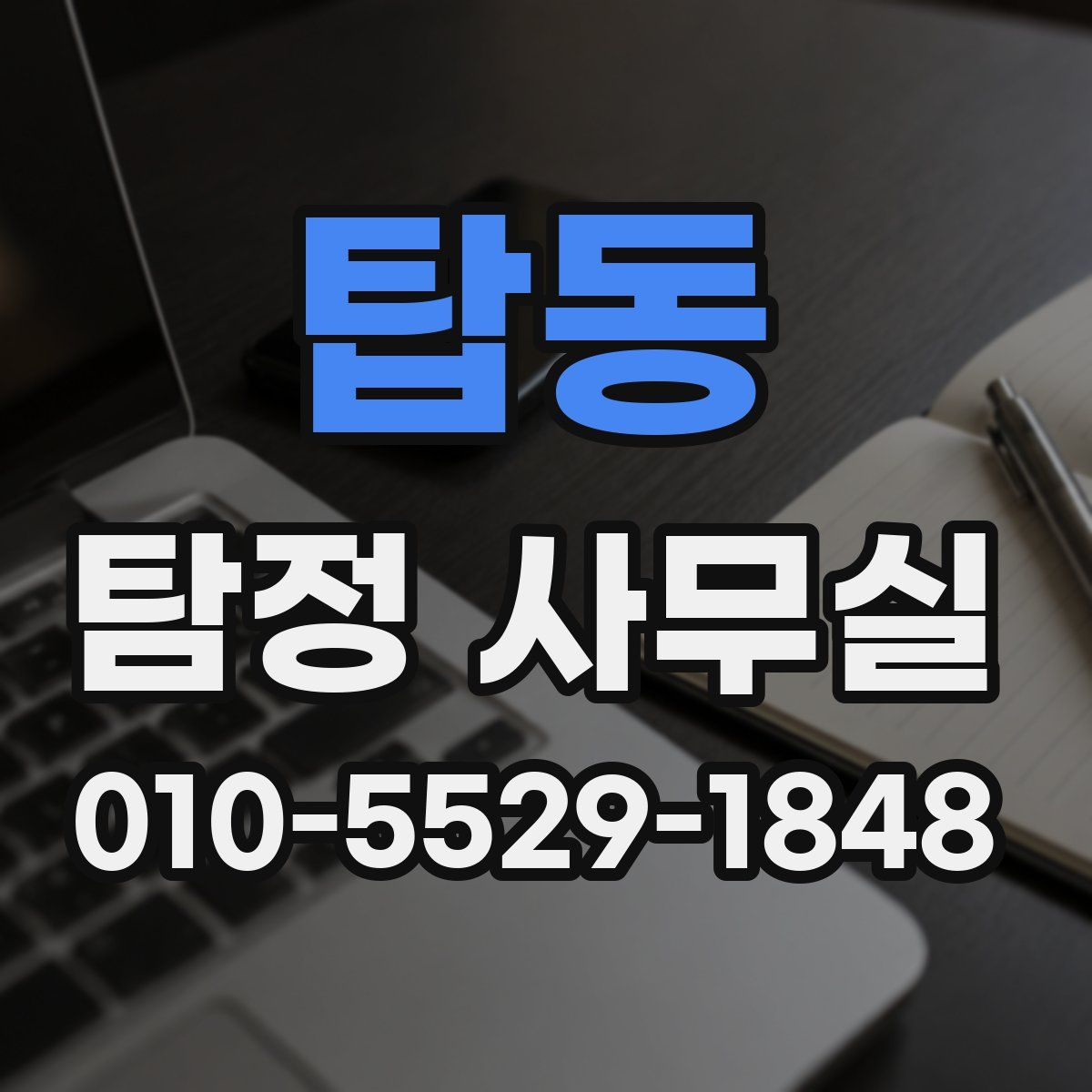 탑동 탐정 사무실