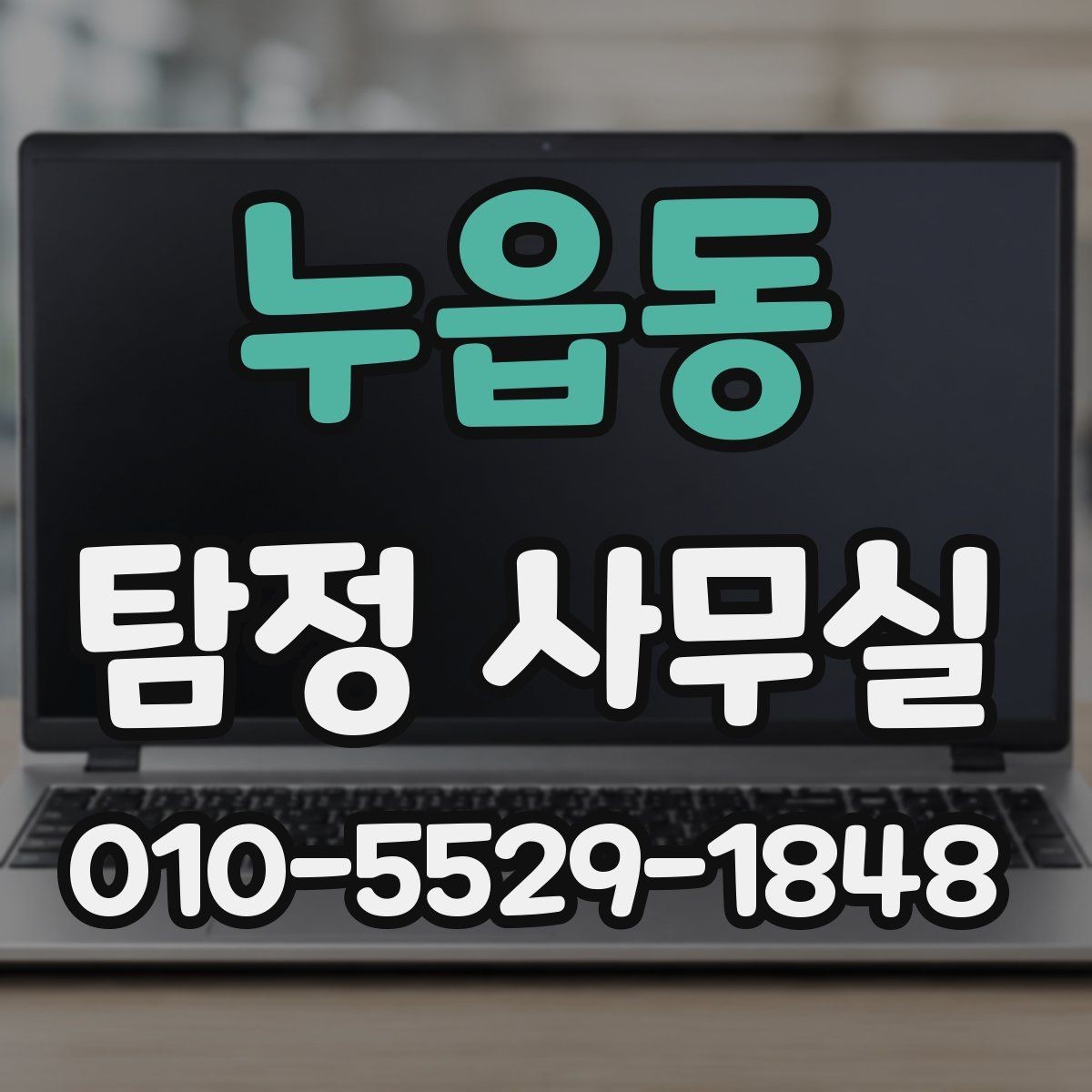 누읍동 탐정 사무실 의뢰서 작성 전 정리할 내용