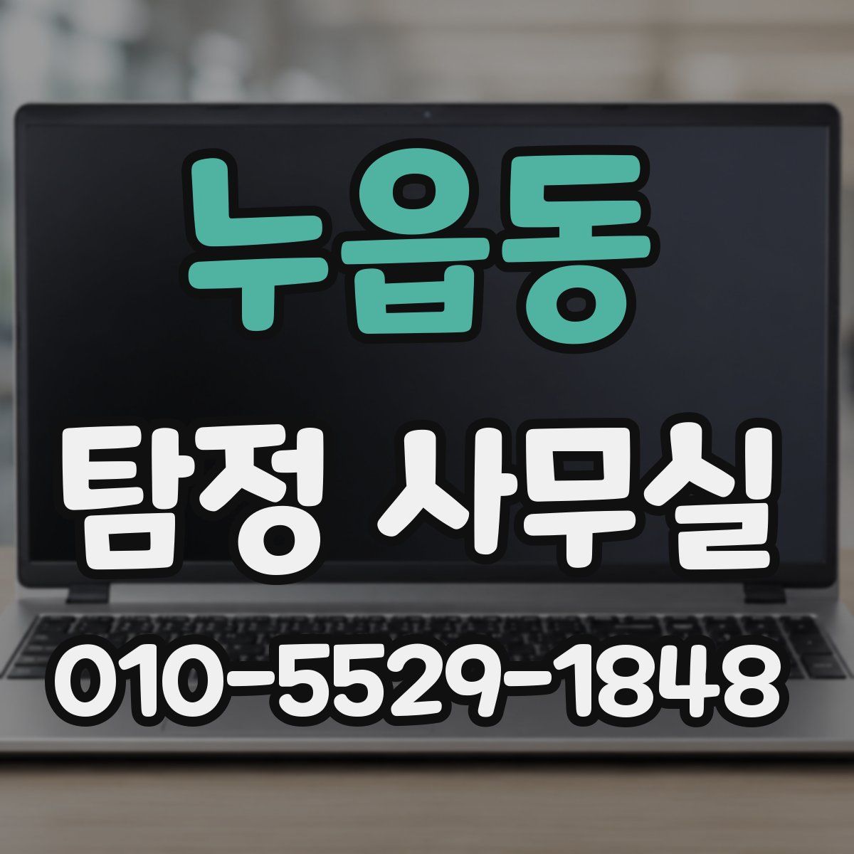 누읍동 탐정 사무실