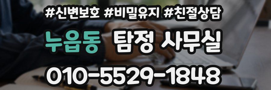 누읍동 탐정 사무실