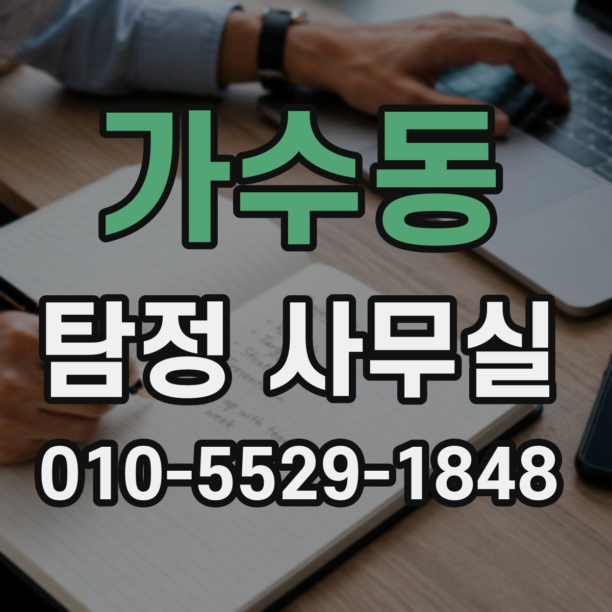 가수동 탐정 사무실