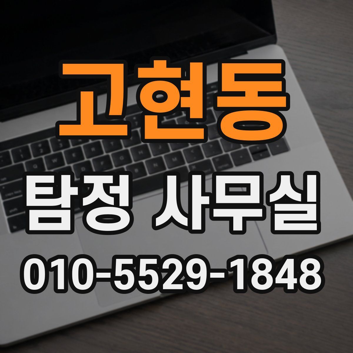 고현동 탐정 사무실