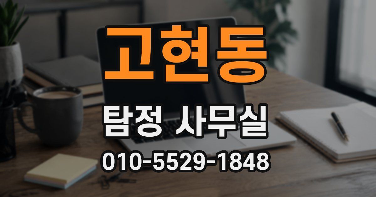 고현동 탐정 사무실