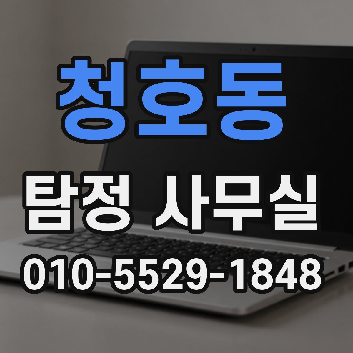 청호동 탐정 사무실