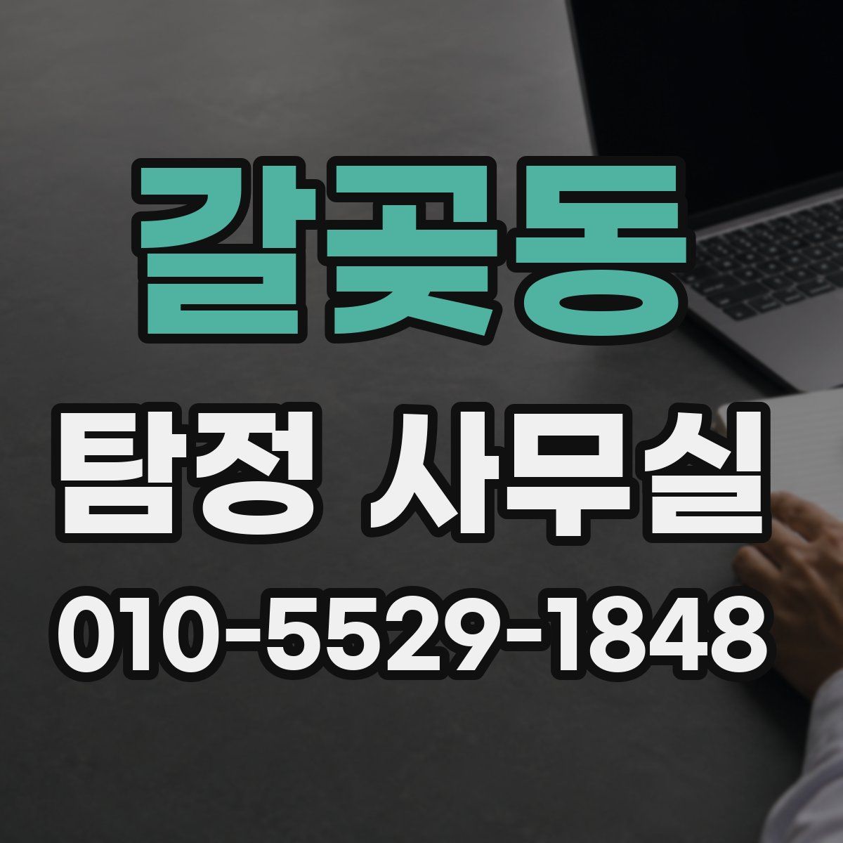갈곶동 탐정 사무실