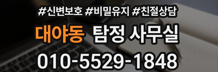 대야동 탐정 사무실