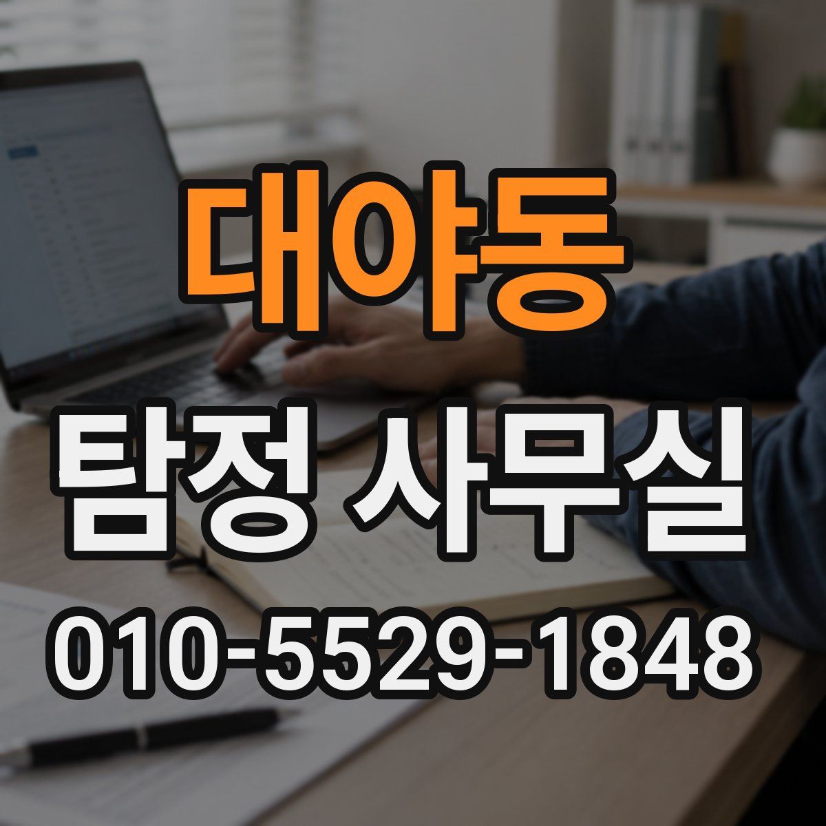 대야동 탐정 사무실