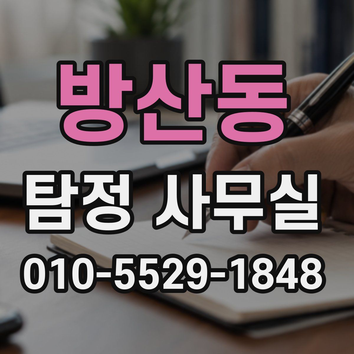방산동 탐정 사무실