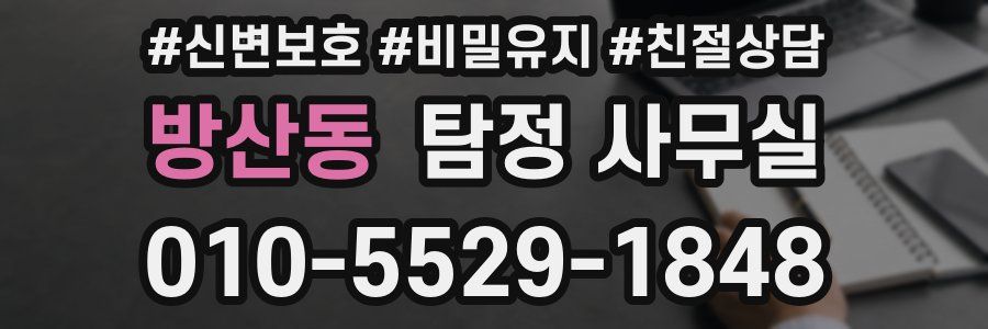 방산동 탐정 사무실