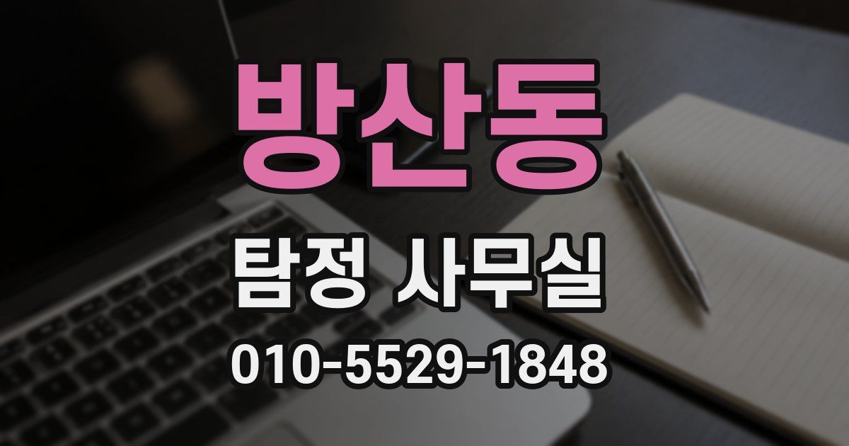 방산동 탐정 사무실