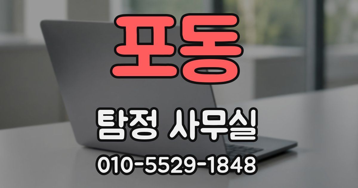 포동 탐정 사무실