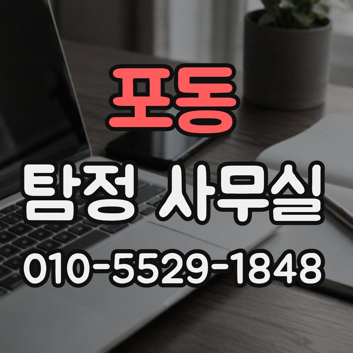 포동 탐정 사무실
