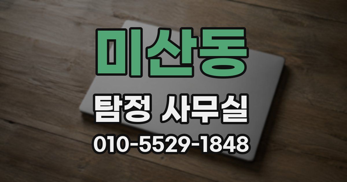 미산동 탐정 사무실