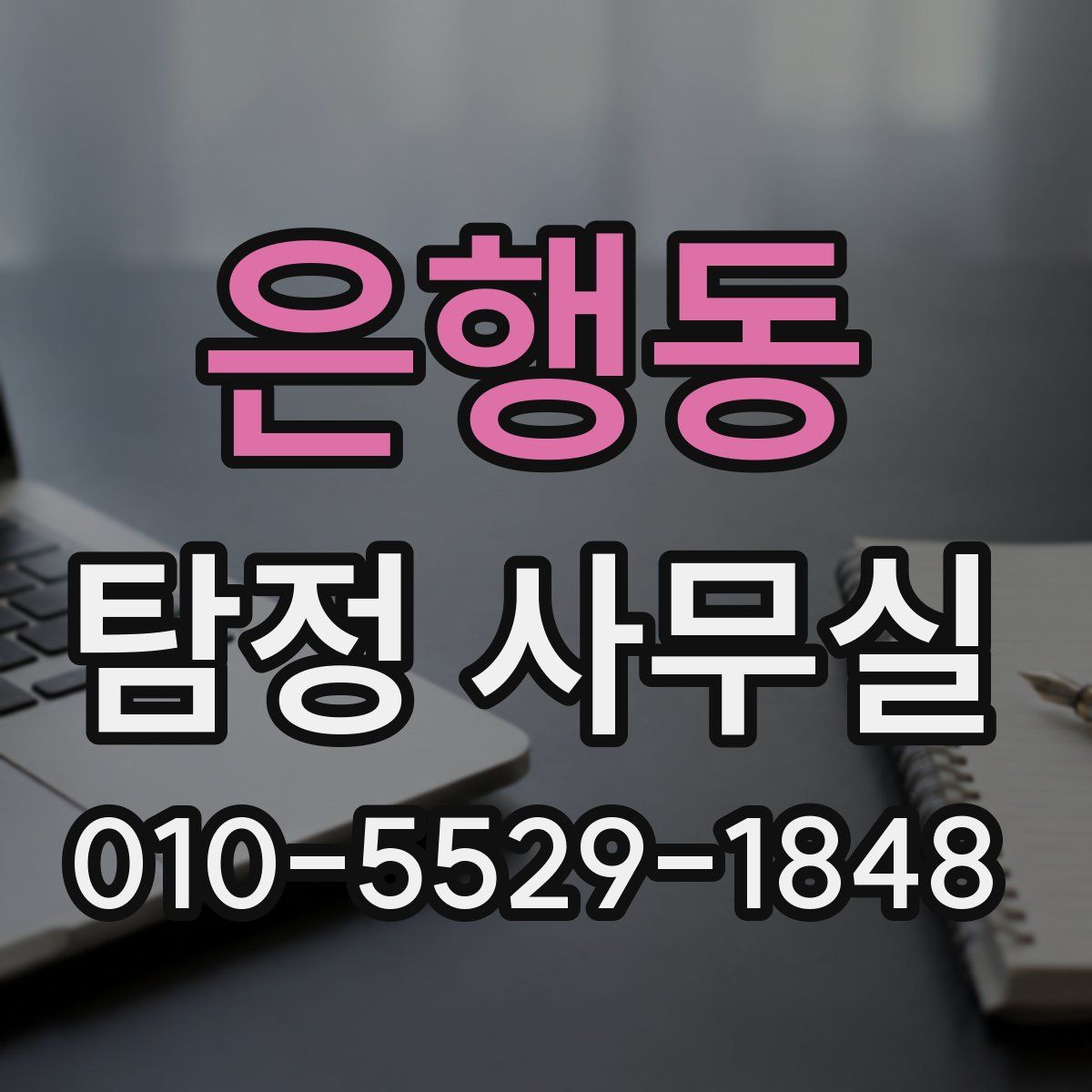 은행동 탐정 사무실