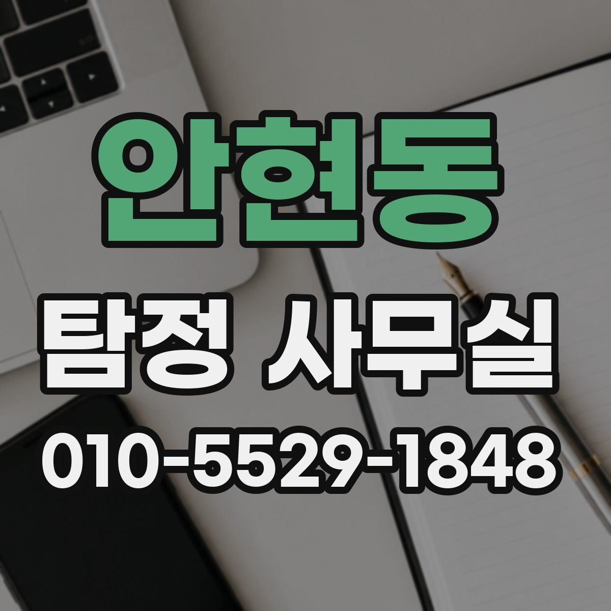 안현동 탐정 사무실