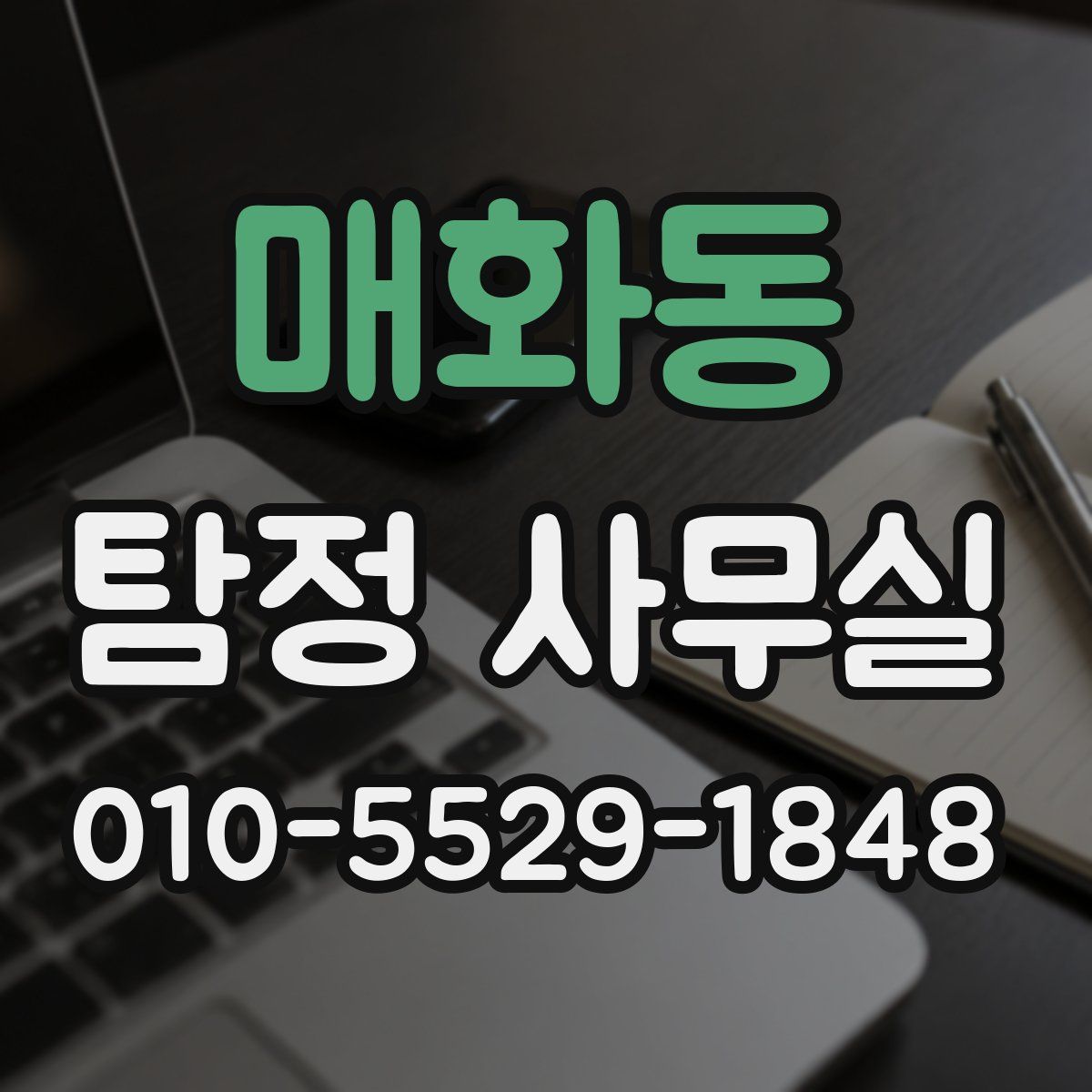 매화동 탐정 사무실