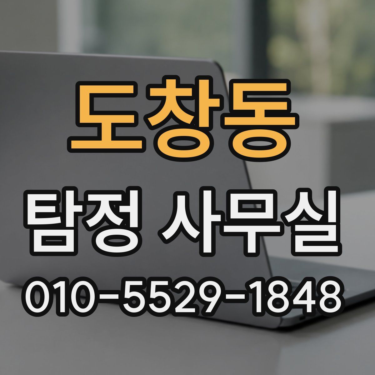 도창동 탐정 사무실