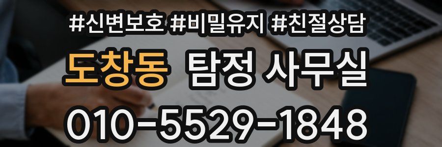 도창동 탐정 사무실