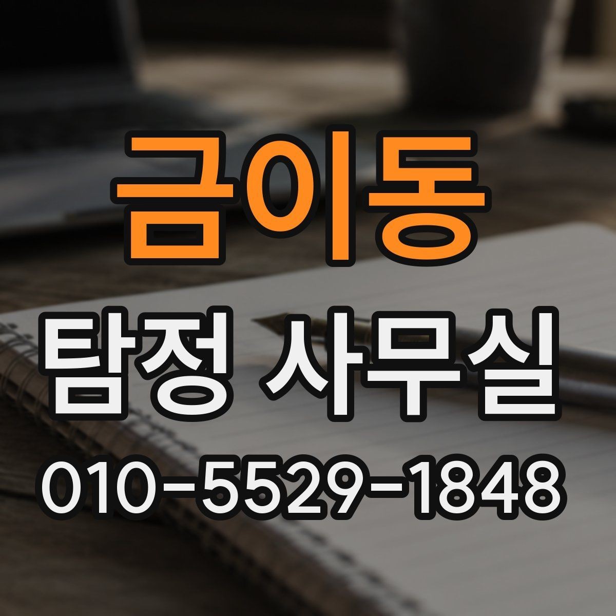 금이동 탐정 사무실 의뢰 전에 알아두면 좋은 진행 순서