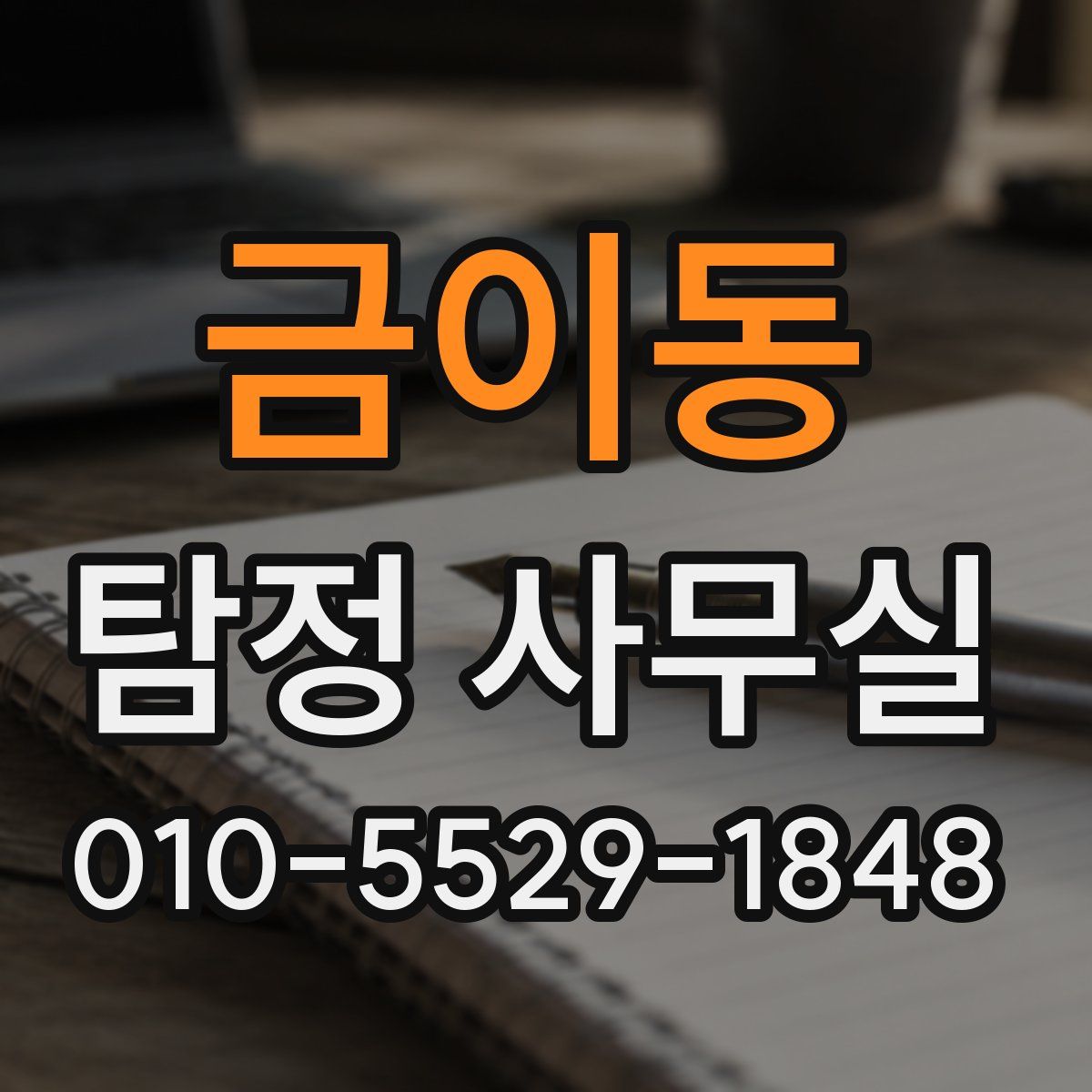 금이동 탐정 사무실