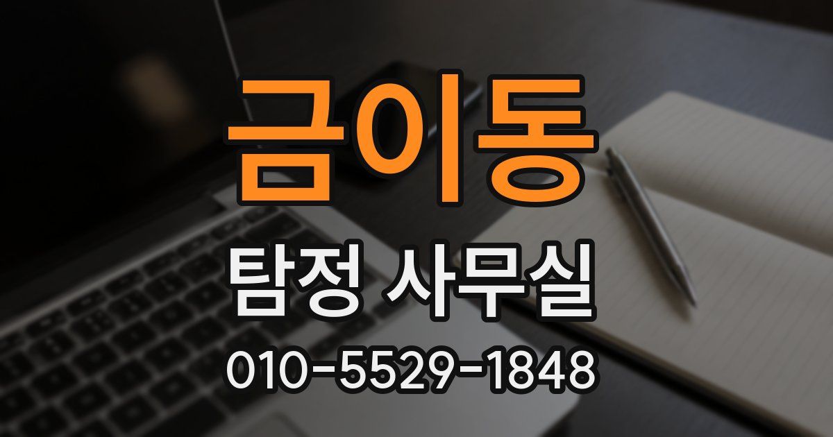 금이동 탐정 사무실