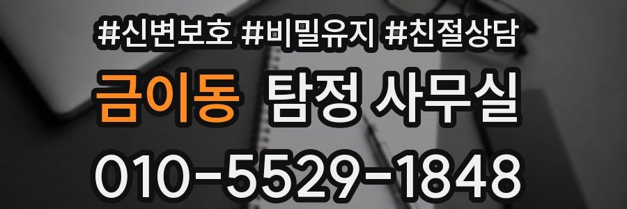 금이동 탐정 사무실
