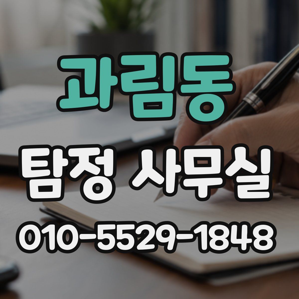 과림동 탐정 사무실