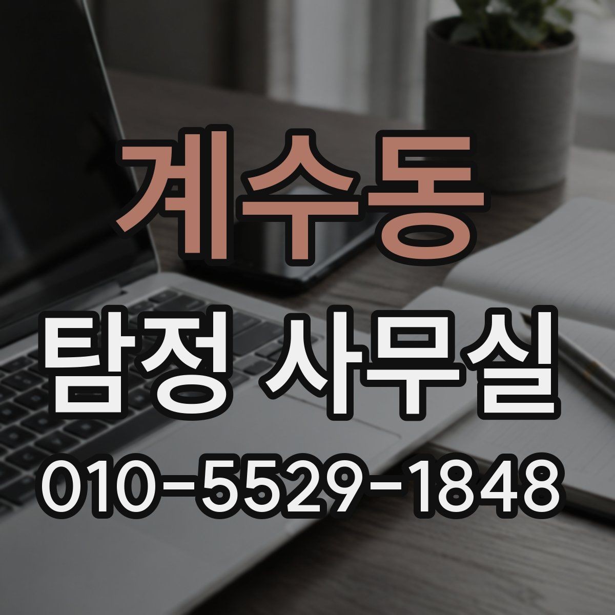 계수동 탐정 사무실 사기 피해 대응에 필요한 증거 정리