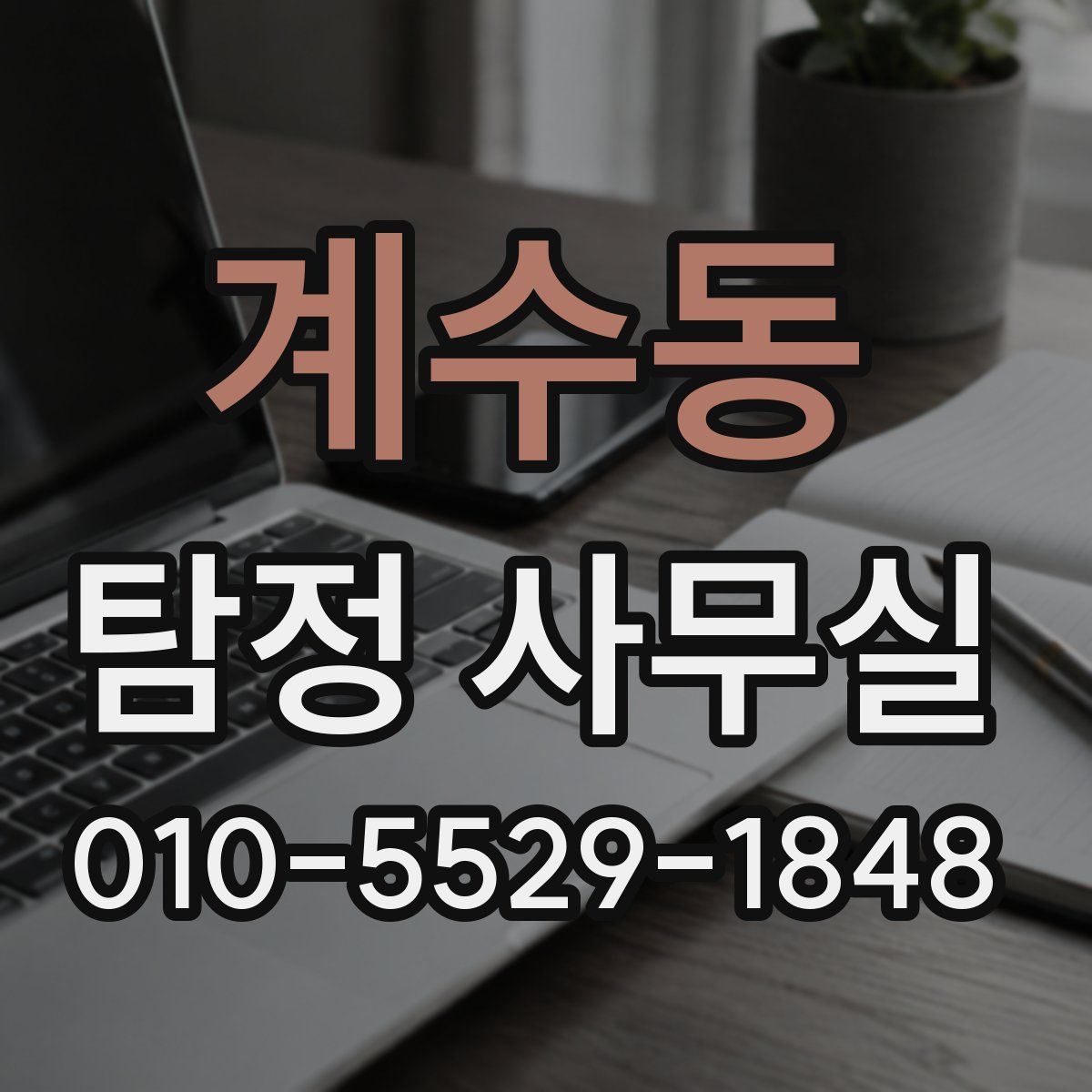 계수동 탐정 사무실