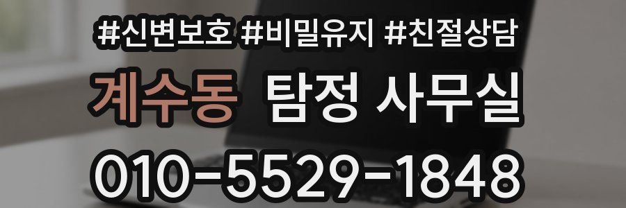 계수동 탐정 사무실