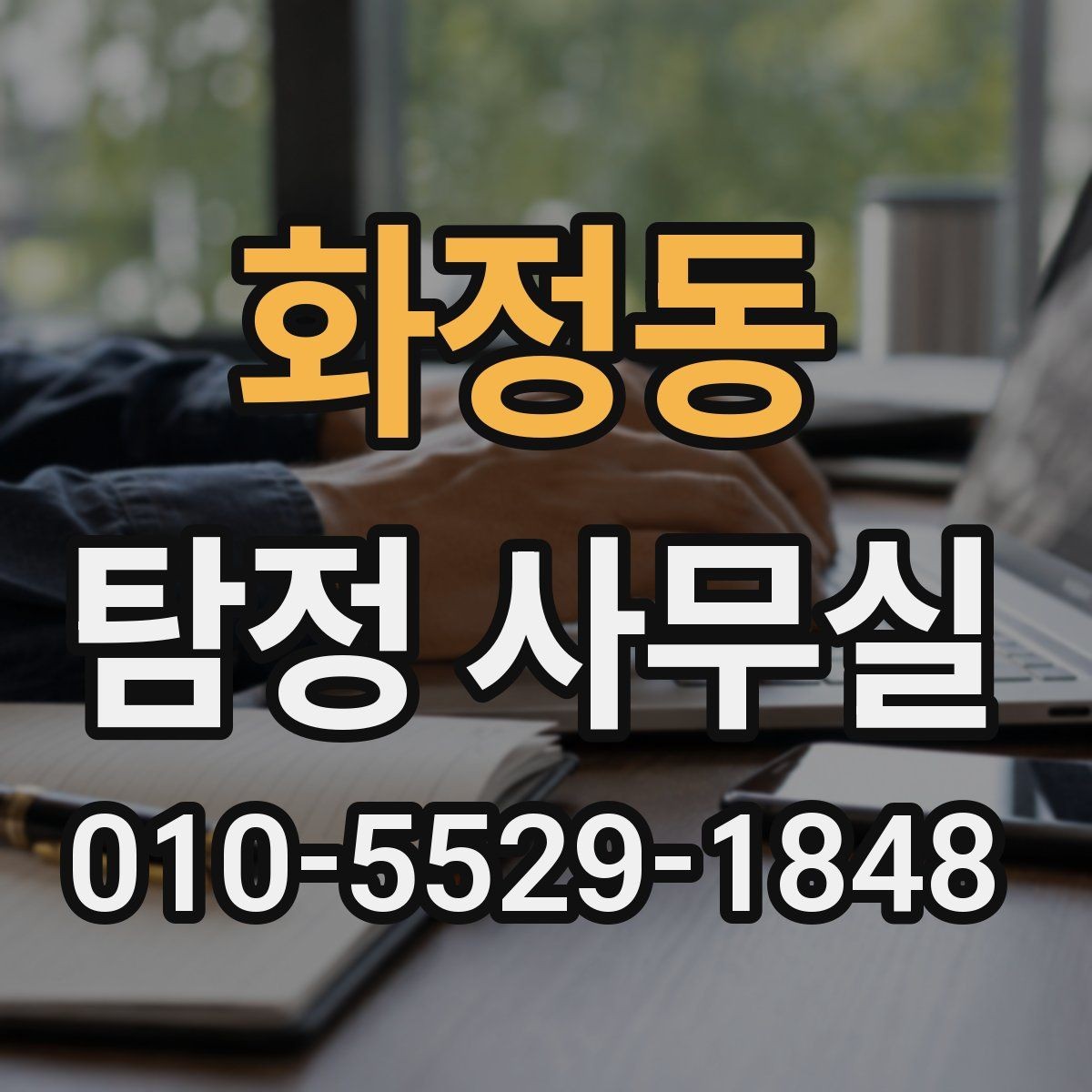 화정동 탐정 사무실 비밀유지 원칙과 상담 절차 알아보기