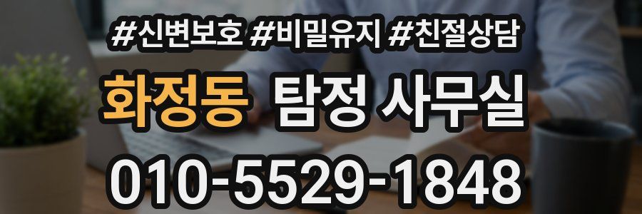 화정동 탐정 사무실