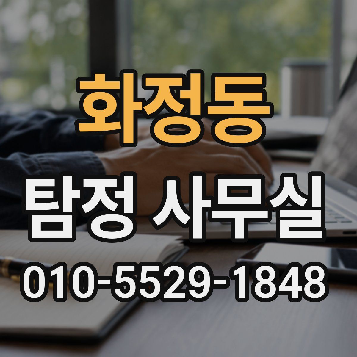 화정동 탐정 사무실