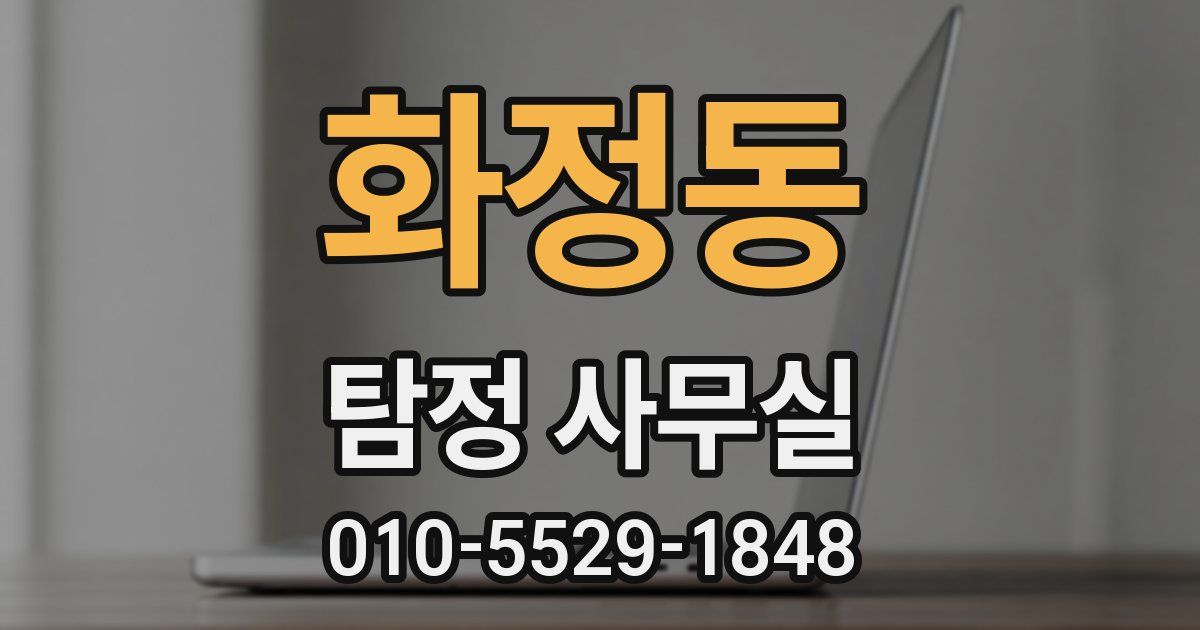 화정동 탐정 사무실
