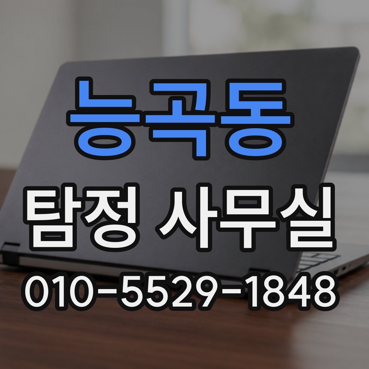 능곡동 탐정 사무실