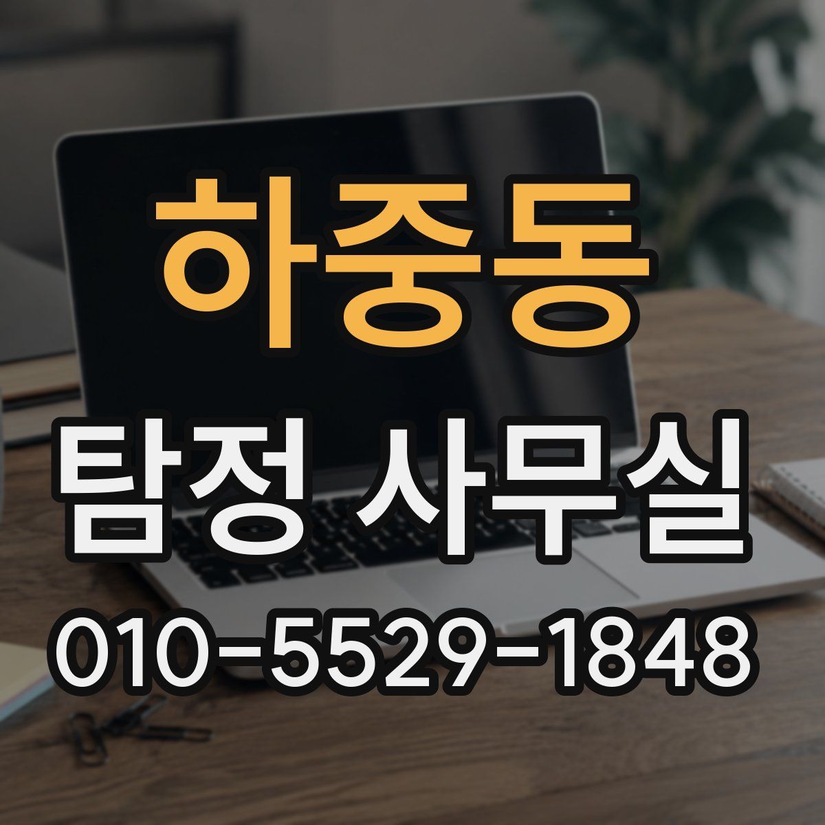 하중동 탐정 사무실