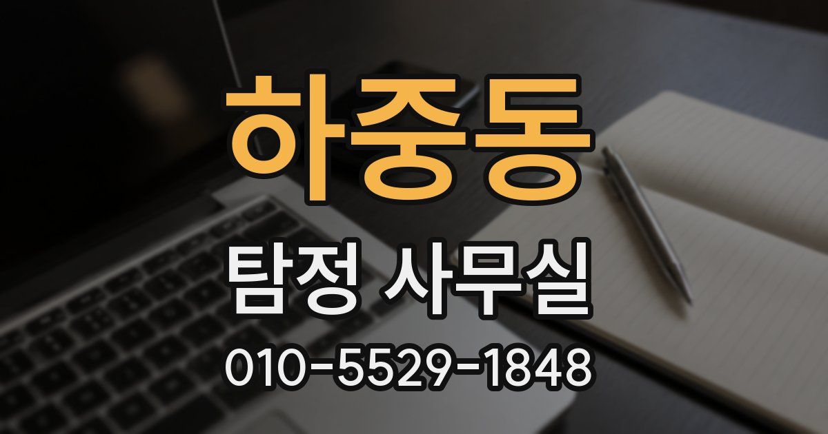 하중동 탐정 사무실