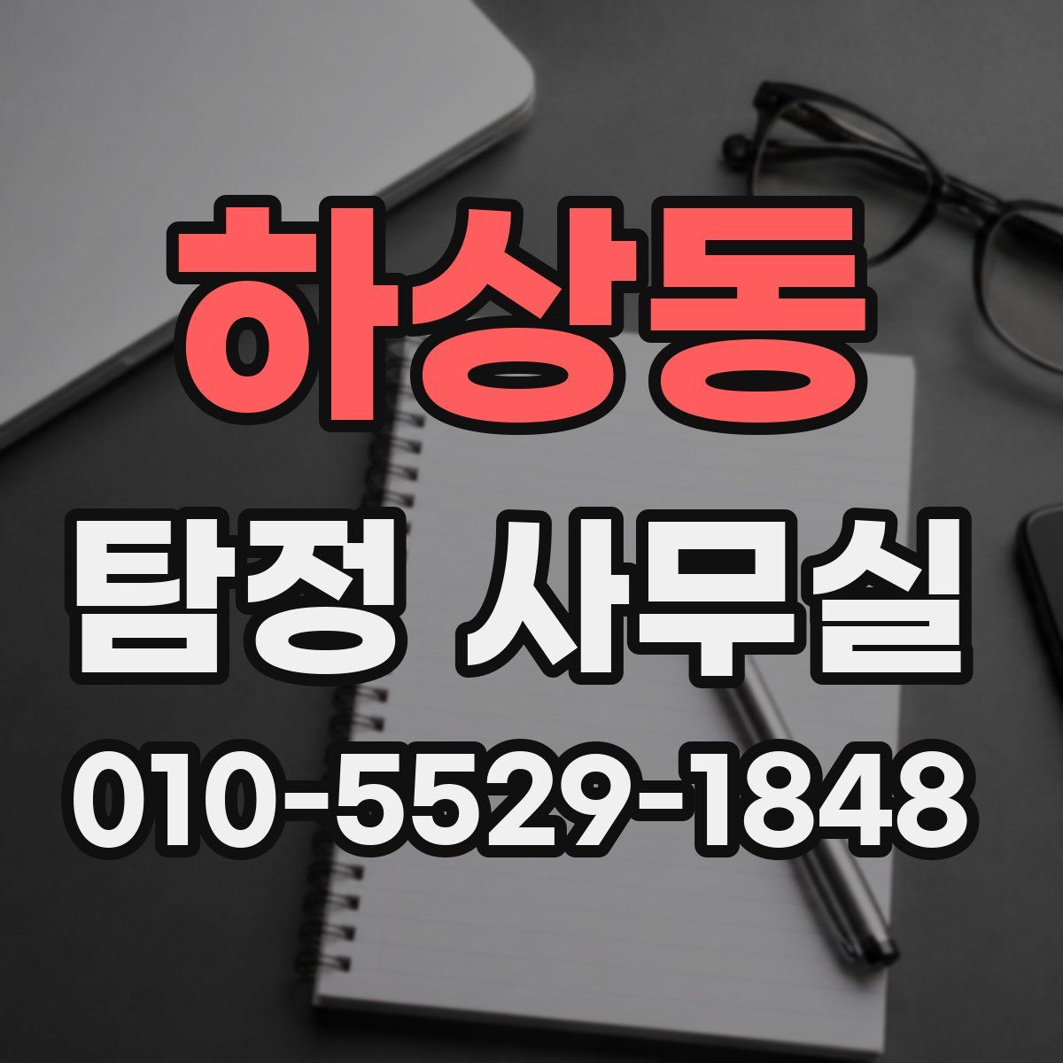 하상동 탐정 사무실