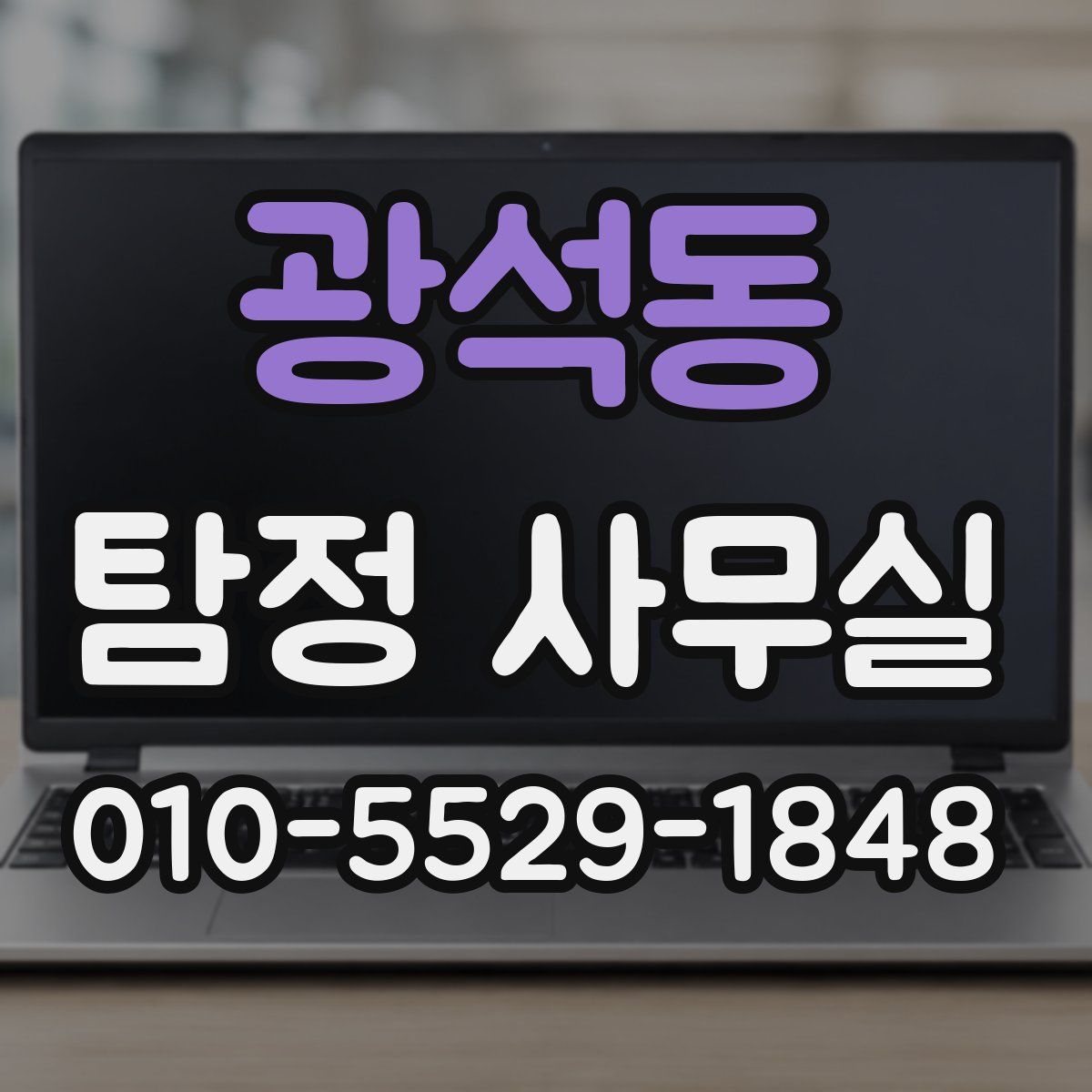 광석동 탐정 사무실