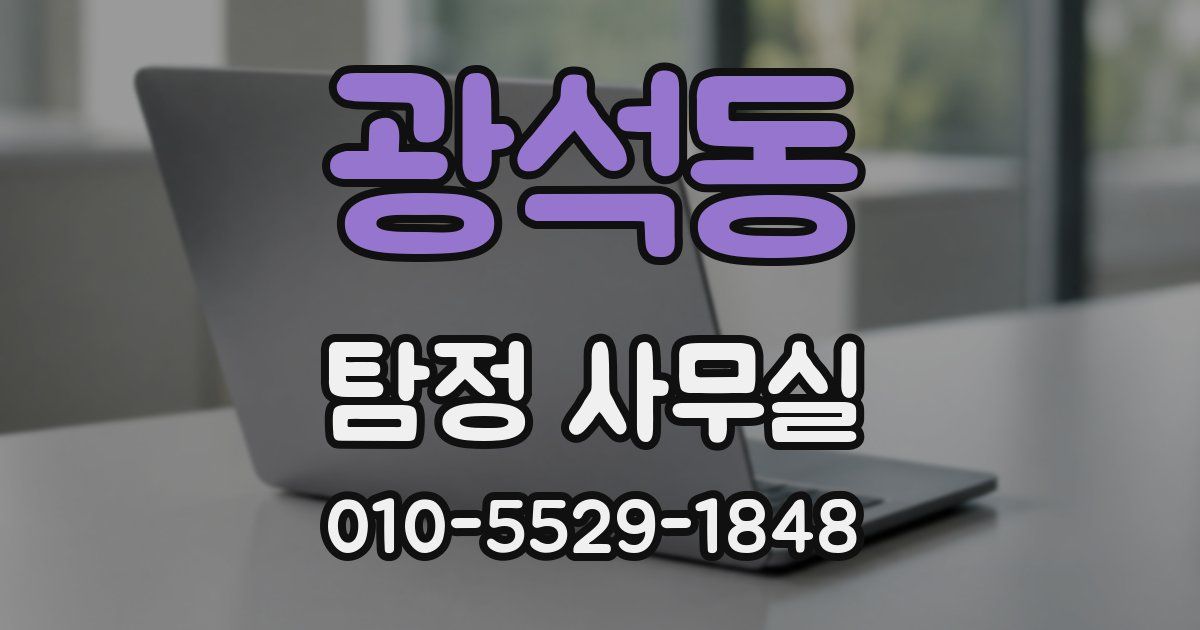 광석동 탐정 사무실