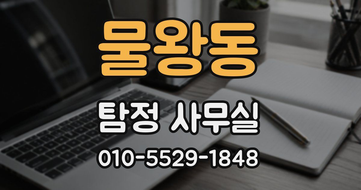 물왕동 탐정 사무실