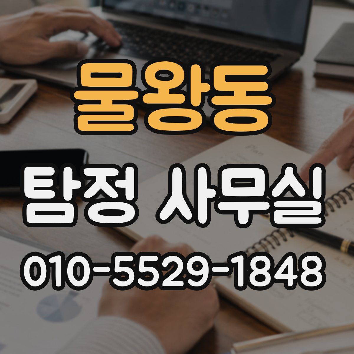 물왕동 탐정 사무실