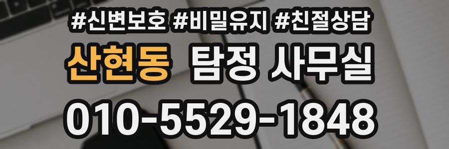 산현동 탐정 사무실