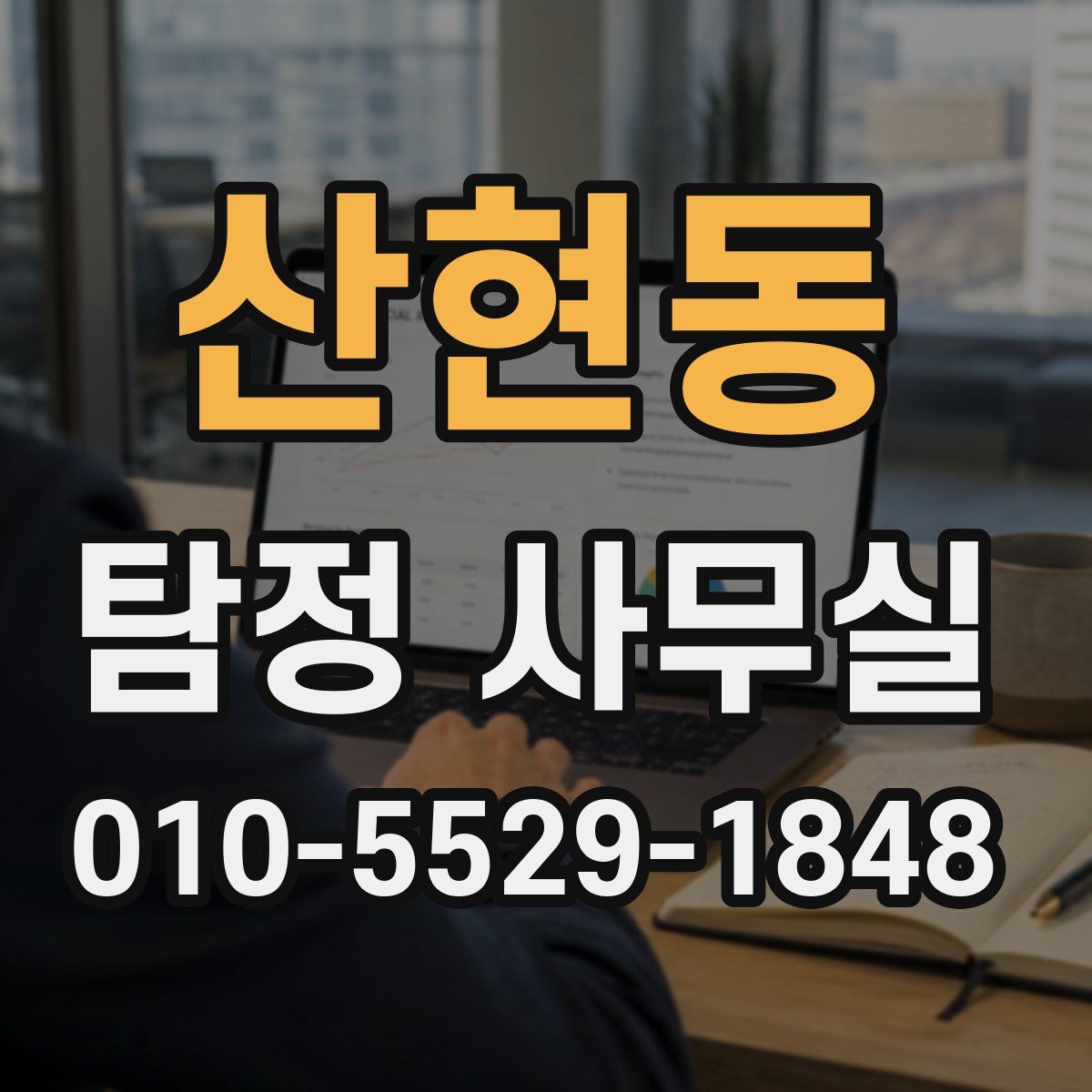 산현동 탐정 사무실