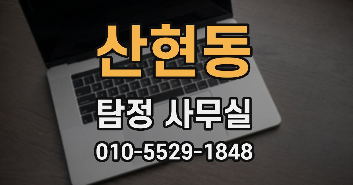산현동 탐정 사무실