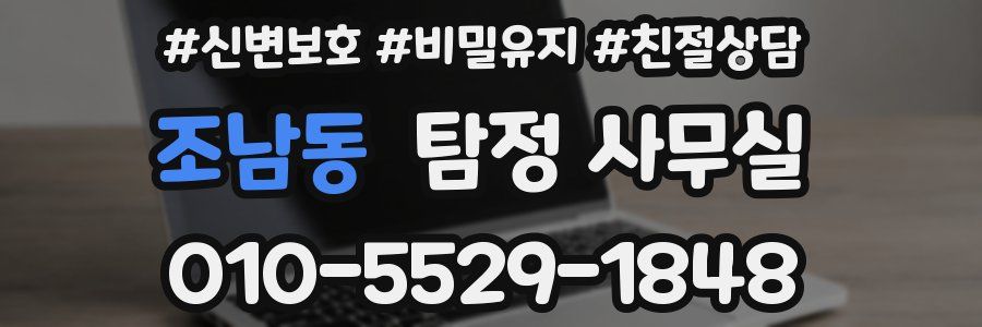 조남동 탐정 사무실
