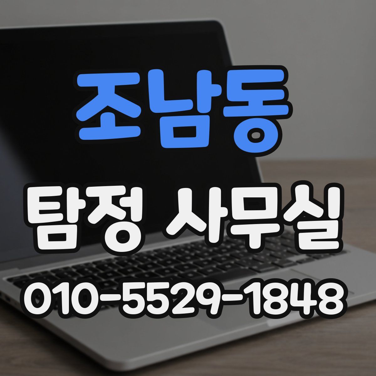 조남동 탐정 사무실