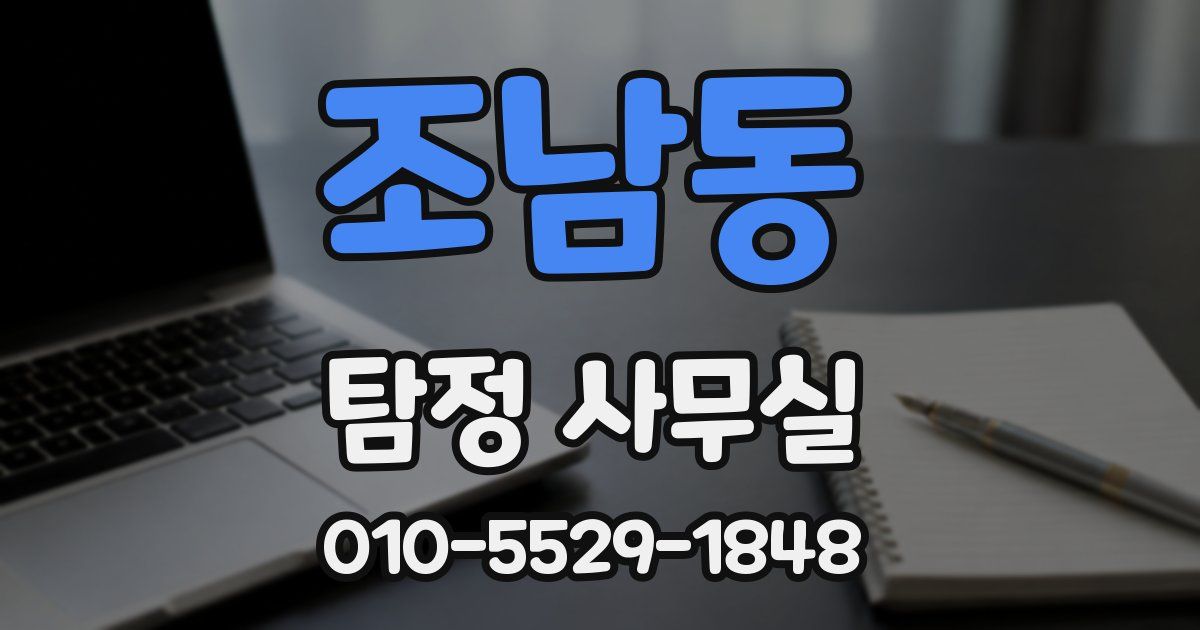 조남동 탐정 사무실