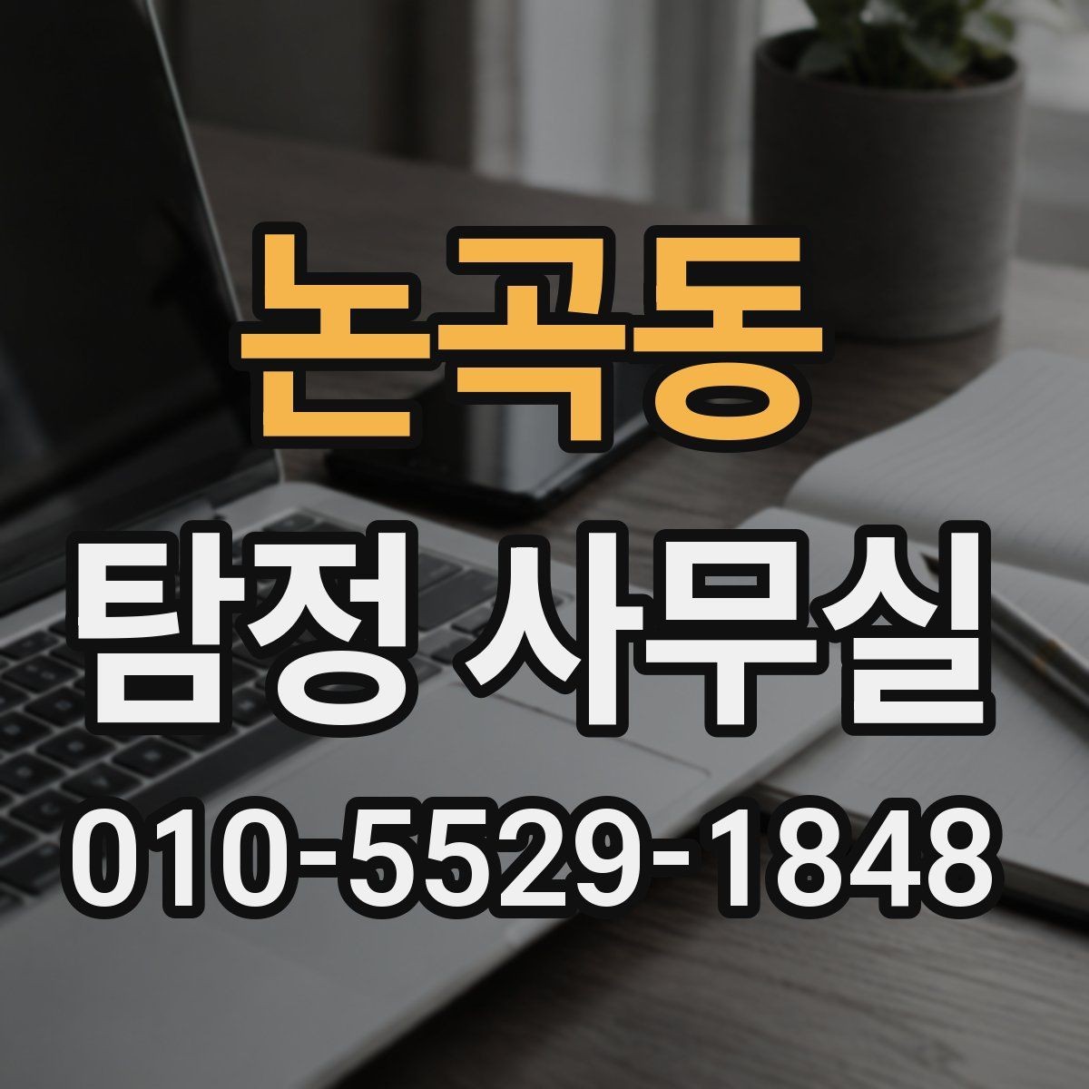 논곡동 탐정 사무실 사기 사건에서 진술과 자료 맞추기